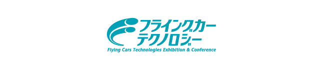 フライングカーテクノロジー