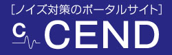 ノイズ対策のポータルサイトCEND