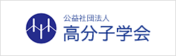 公益社団法人高分子学会