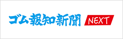 ゴム報知新聞