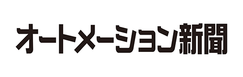 オートメーション新聞