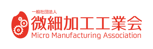 微細加工工業会
