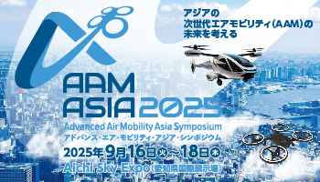 A AM ASIA2025 アドバンス・エア・モビリティ・アジア・シンポジウム