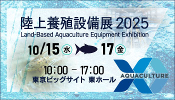 陸上養殖設備展2025