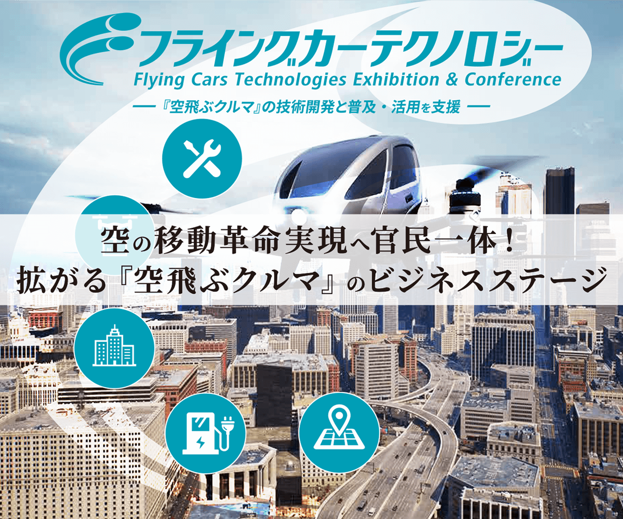 フライングカーテクノロジー 『空飛ぶクルマ』の技術開発と普及・活用を支援