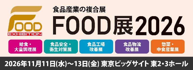 FOOD展2026