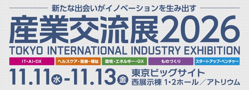 産業交流展2026