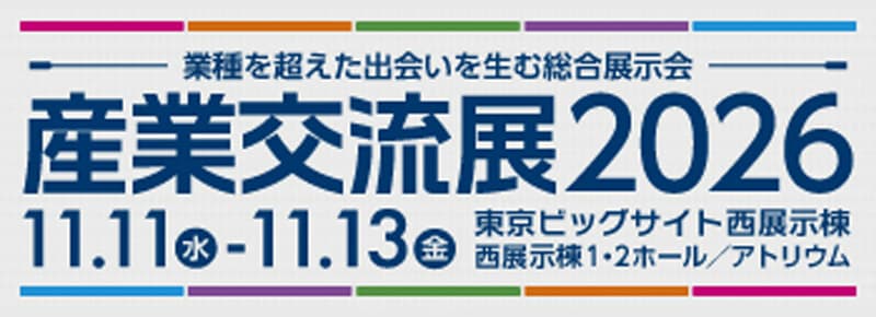 産業交流展2026